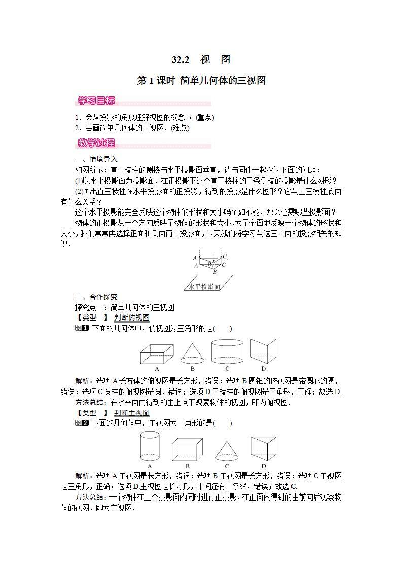 32.2 第1课时 简单的几何体的三视图 课件＋教案01