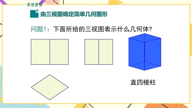 32.2 第3课时 由三视图还原几何体 课件＋教案05