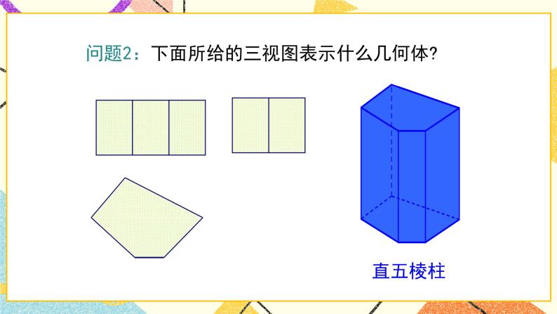 32.2 第3课时 由三视图还原几何体 课件＋教案06