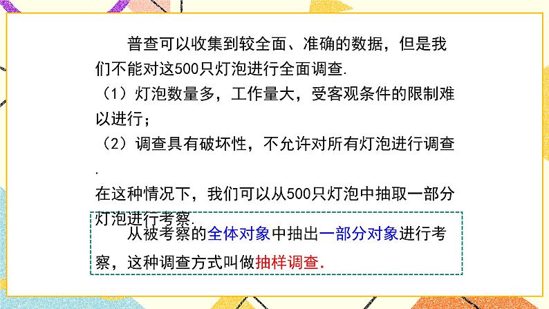 18.2 第1课时 普查与抽样调查 课件+教案08