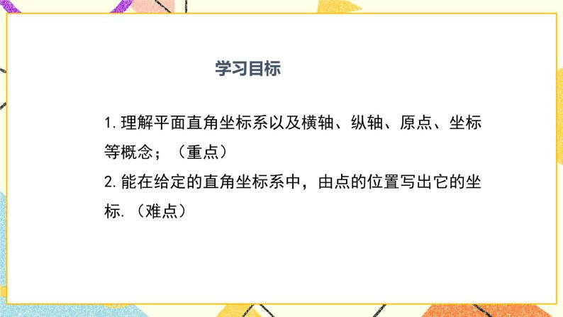 19.2 第1课时 平面直角坐标系 课件＋教案02