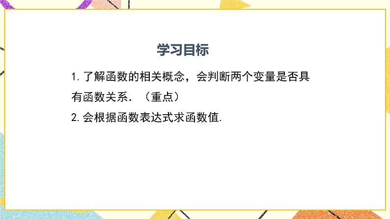 20.2 第1课时 函数的相关概念 课件+教案02