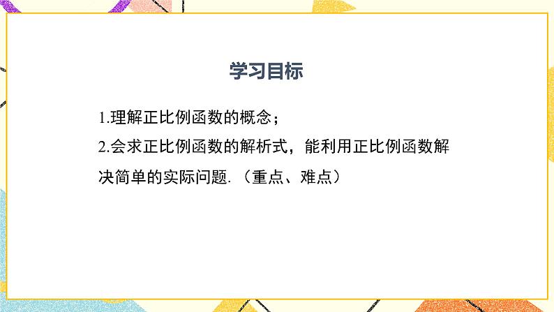 21.1 第1课时 正比例函数 课件+教案02