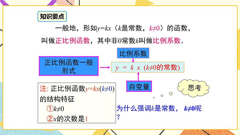 21.1 第1课时 正比例函数 课件+教案08