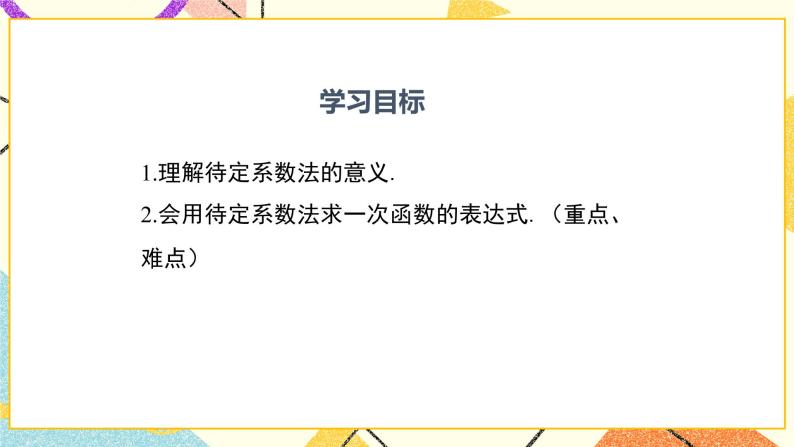 21.3 用待定系数法确定一次函数的表达式 课件＋教案02