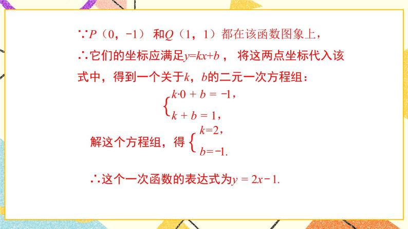 21.3 用待定系数法确定一次函数的表达式 课件＋教案06