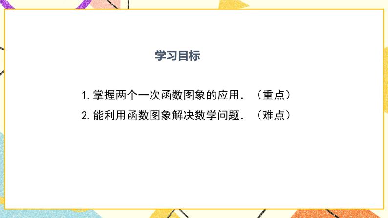 21.4 第2课时 两个一次函数的综合应用 课件＋教案02