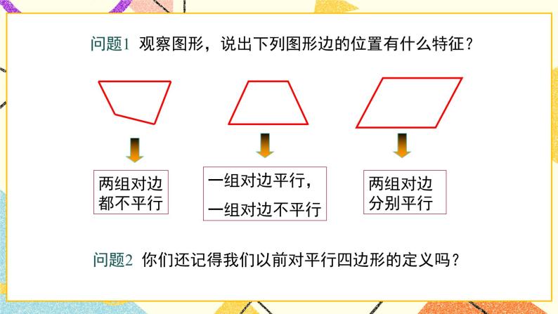 22.1 第1课时 平行四边形的性质定理1 课件＋教案06