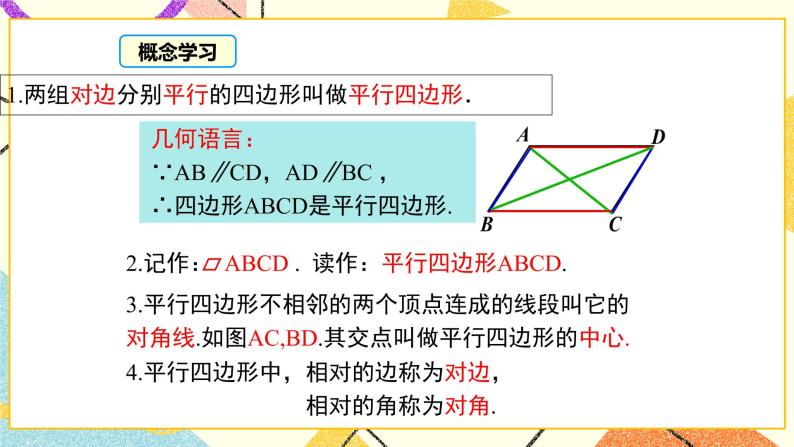 22.1 第1课时 平行四边形的性质定理1 课件＋教案07