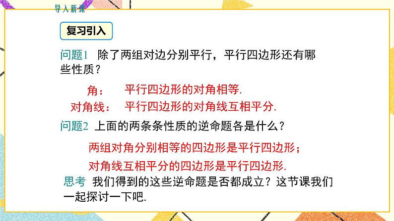 22.2 第2课时 平行四边形的判定定理2、3 课件+教案03