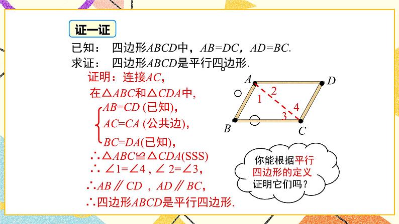 22.2 第2课时 平行四边形的判定定理2、3 课件+教案05