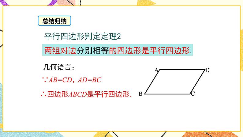 22.2 第2课时 平行四边形的判定定理2、3 课件+教案06