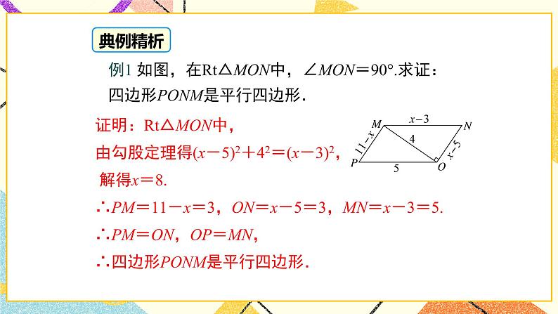 22.2 第2课时 平行四边形的判定定理2、3 课件+教案07