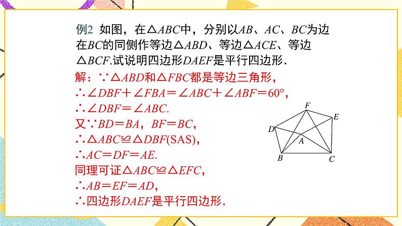 22.2 第2课时 平行四边形的判定定理2、3 课件+教案08