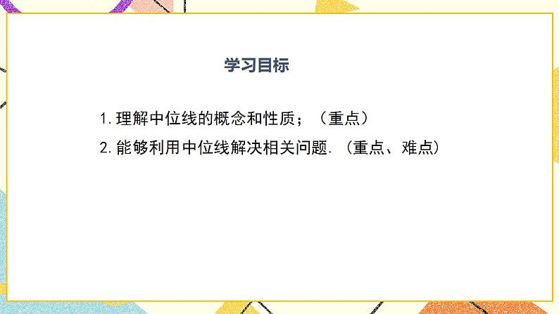 22.3 三角形的中位线 课件第2页