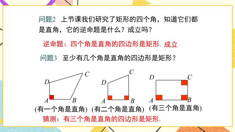 22.4 第2课时 矩形的判定 课件＋教案06