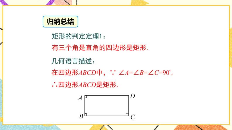 22.4 第2课时 矩形的判定 课件＋教案08