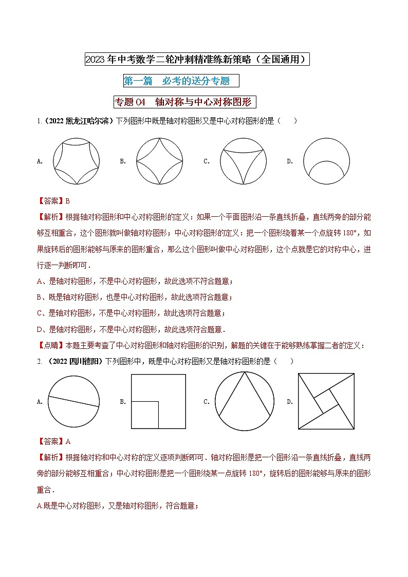 专题04 轴对称与中心对称图形(解析版) 第1页