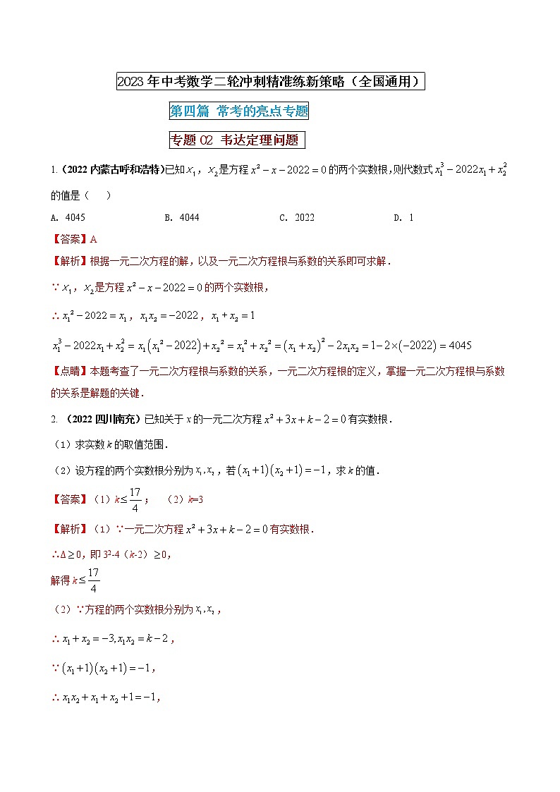专题02 韦达定理问题(解析版) 第1页