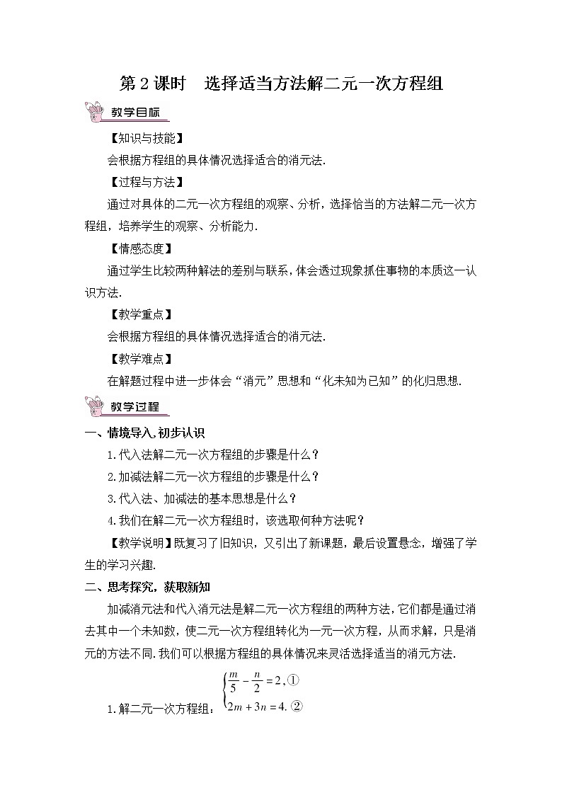 第2课时 选择适当方法解二元一次方程组 教案第1页