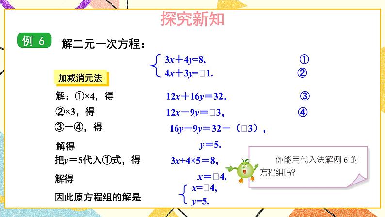 第2课时 选择适当方法解二元一次方程组 课件第4页