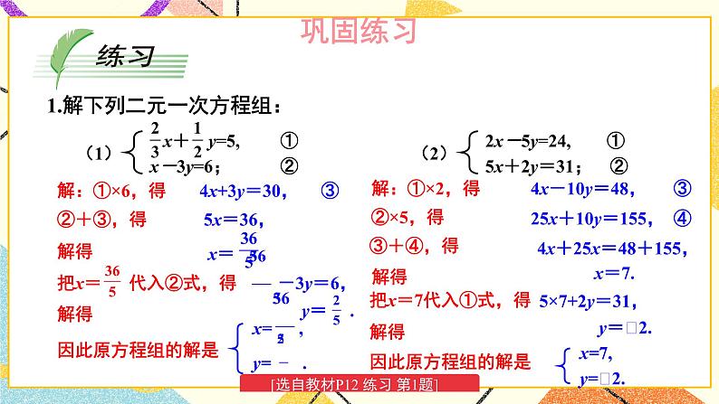 第2课时 选择适当方法解二元一次方程组 课件第8页