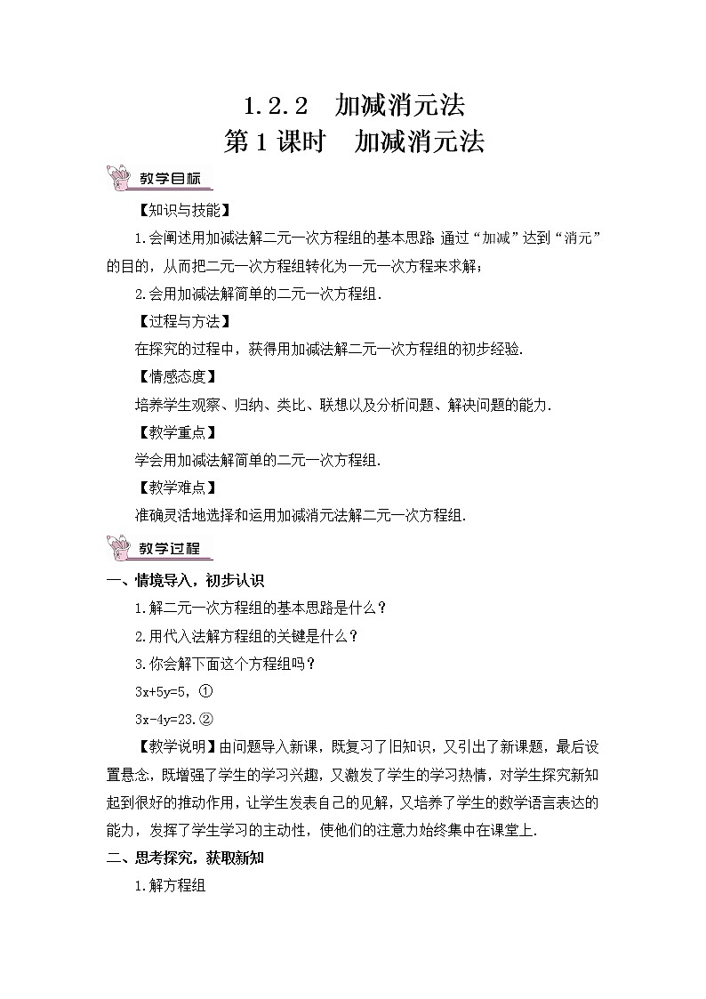 第1课时 加减消元法 教案第1页