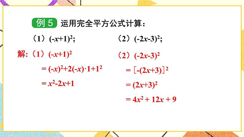 2.2.2 完全平方公式 (2课时)课件+教案05
