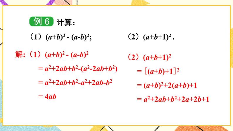 2.2.2 完全平方公式 （2课时）课件+教案06