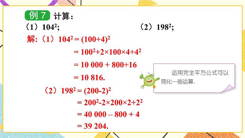 2.2.2 完全平方公式 (2课时)课件+教案07