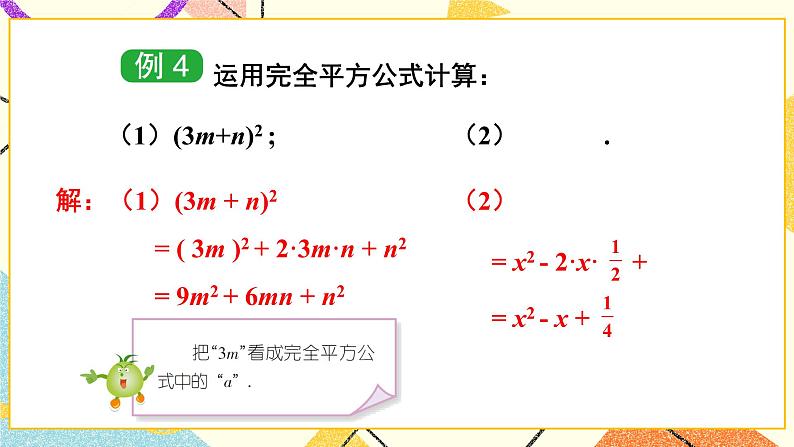 2.2.2 完全平方公式 (2课时)课件+教案07