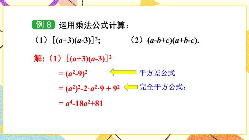 2.2.3 运用乘法公式进行计算 课件+教案+习题ppt05