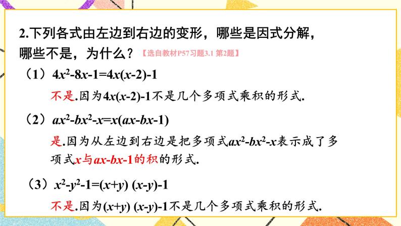 3.1 多项式的因式分解 课件+教案+习题ppt03