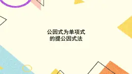 3.2 提公因式法（2課時）課件+教案+習(xí)題ppt