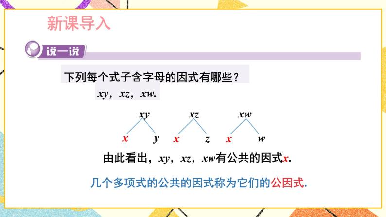 3.2 提公因式法（2课时）课件+教案+习题ppt02