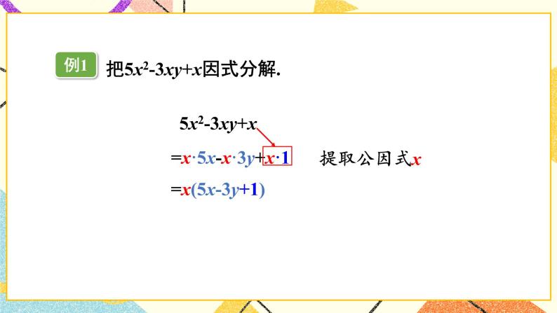 3.2 提公因式法（2课时）课件+教案+习题ppt04