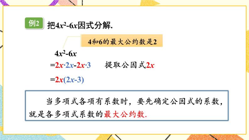 3.2 提公因式法（2课时）课件+教案+习题ppt05