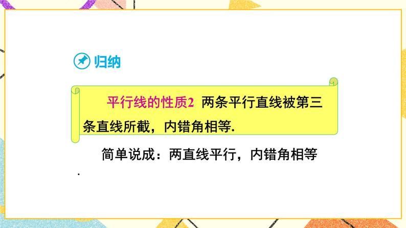 4.3 平行线的性质 课件+教案+习题ppt07