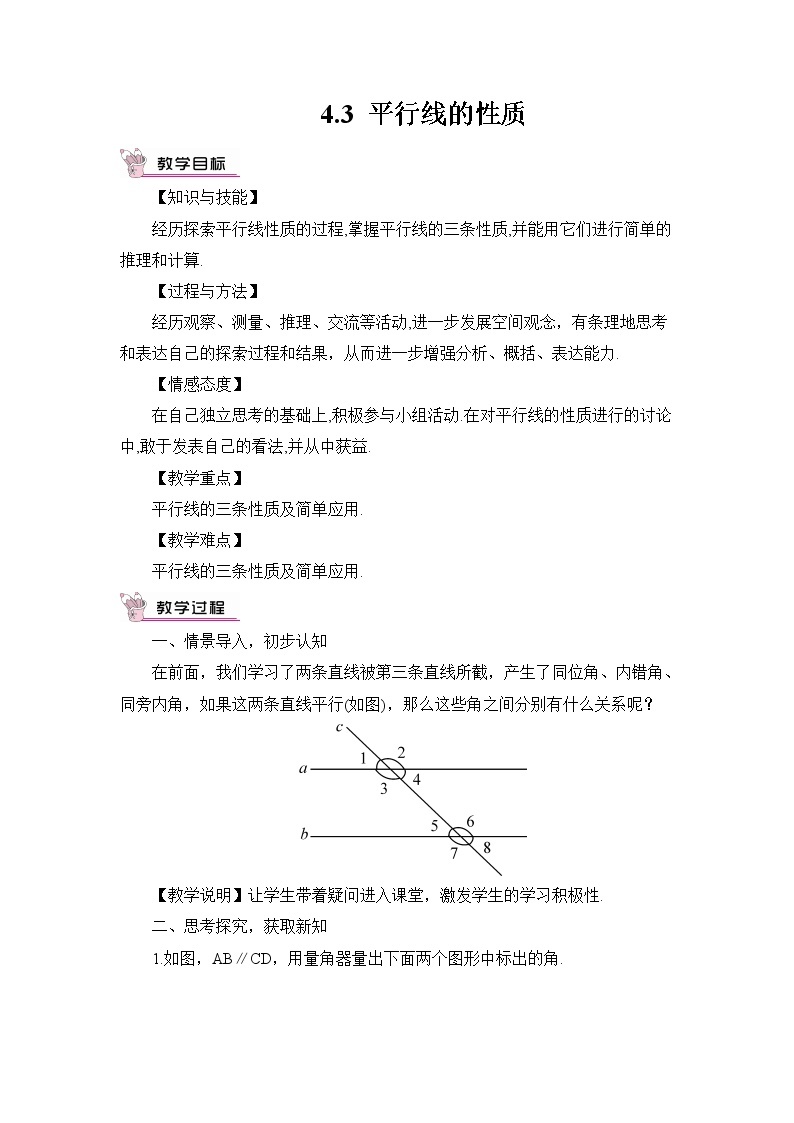 4.3 平行线的性质 课件+教案+习题ppt01