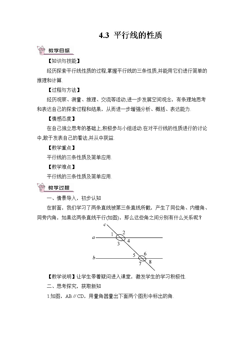 4.3 平行线的性质 课件+教案+习题ppt01