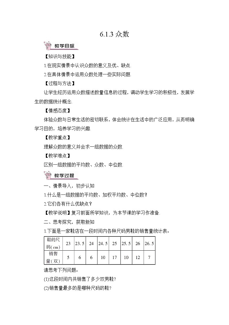 6.1.3 众数 教案第1页