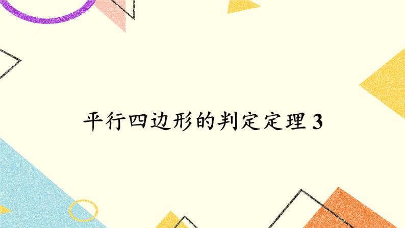 2.2.2 平行四边形的判定（2课时）课件+教案+PPT练习+素材01