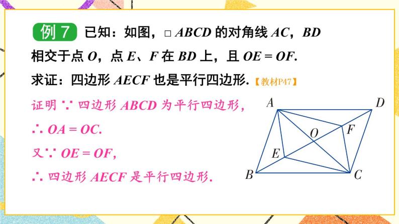 2.2.2 平行四边形的判定（2课时）课件+教案+PPT练习+素材07