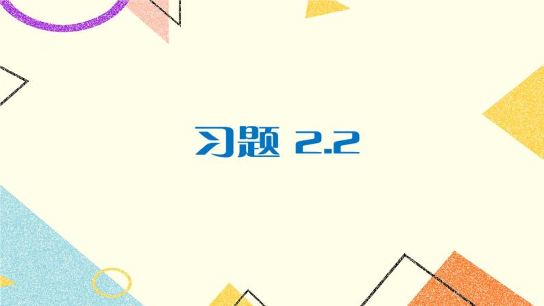 2.2.2 平行四边形的判定（2课时）课件+教案+PPT练习+素材01