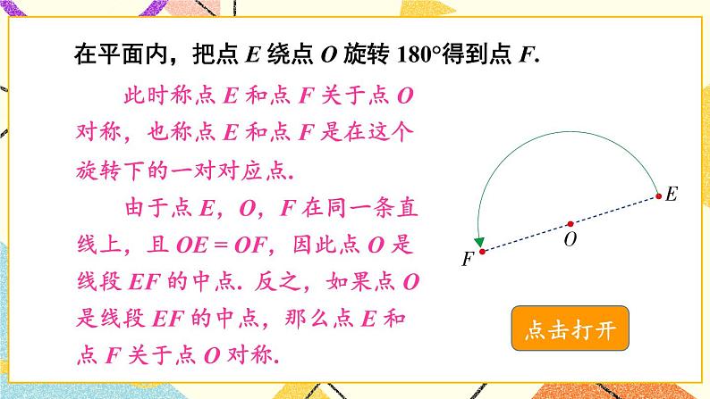 2.3 中心对称和中心对称图形(2课时)课件+教案+PPT练习+素材04