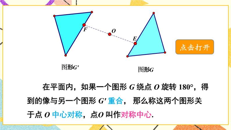 2.3 中心对称和中心对称图形（2课时）课件+教案+PPT练习+素材05