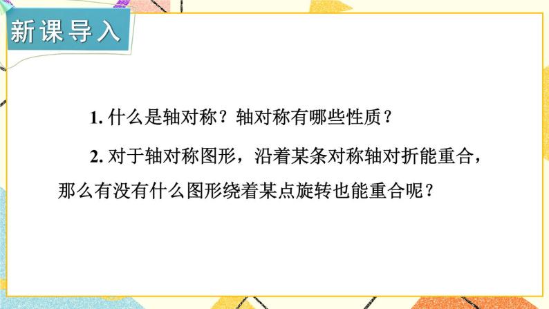 2.3 中心对称和中心对称图形（2课时）课件+教案+PPT练习+素材02