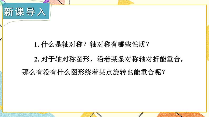 2.3 中心对称和中心对称图形(2课时)课件+教案+PPT练习+素材02