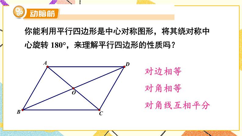 2.3 中心对称和中心对称图形(2课时)课件+教案+PPT练习+素材07
