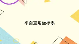 3.1 平面直角坐标系（2课时）课件+教案+PPT练习